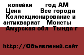 2копейки 1797 год.АМ › Цена ­ 600 - Все города Коллекционирование и антиквариат » Монеты   . Амурская обл.,Тында г.